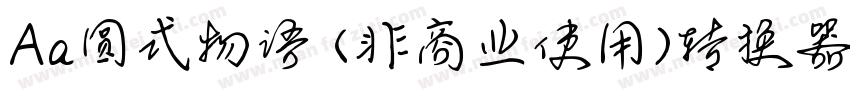 Aa圆式物语 (非商业使用)转换器字体转换